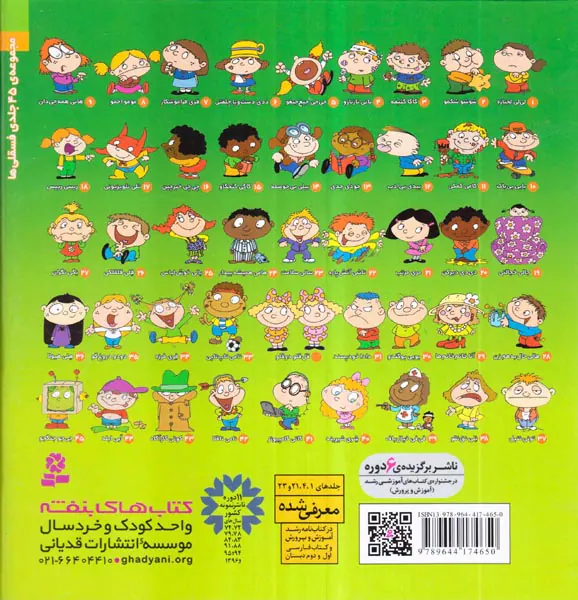 فسقلی ها مجموعه دوم